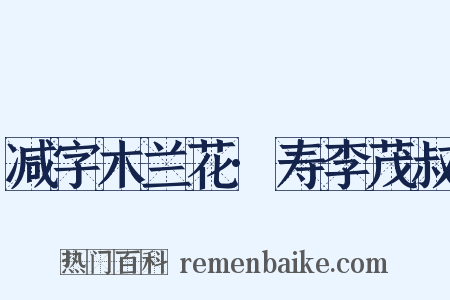 减字木兰花·寿李茂叔是什么意思的图片